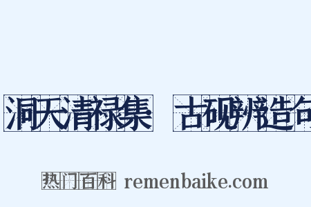 洞天清禄集·古砚辨造句是什么意思的图片